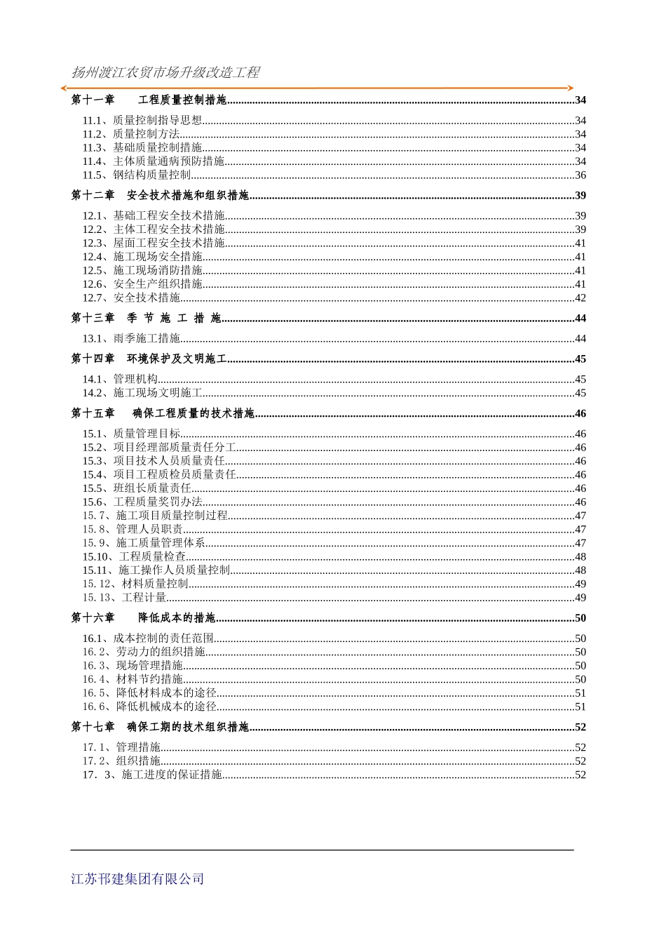 扬州渡江农贸市场升级改造工程施工组织设计(DOC63页)_第3页