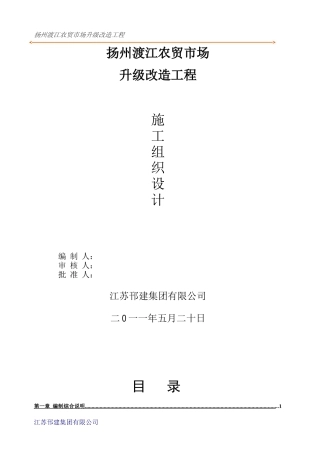 扬州渡江农贸市场升级改造工程施工组织设计(DOC63页)
