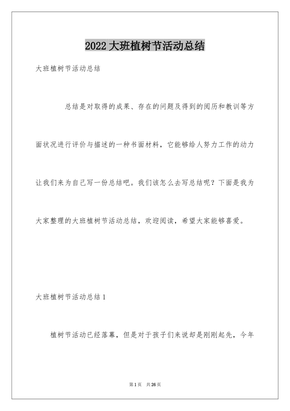 2024大班植树节活动总结_5_第1页