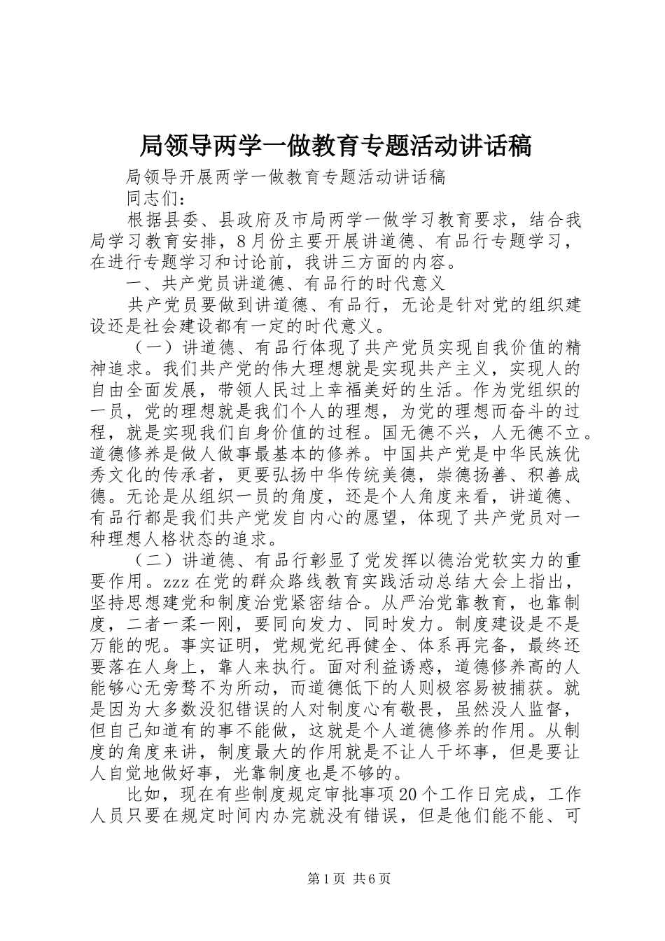 局领导两学一做教育专题活动讲话发言稿_第1页