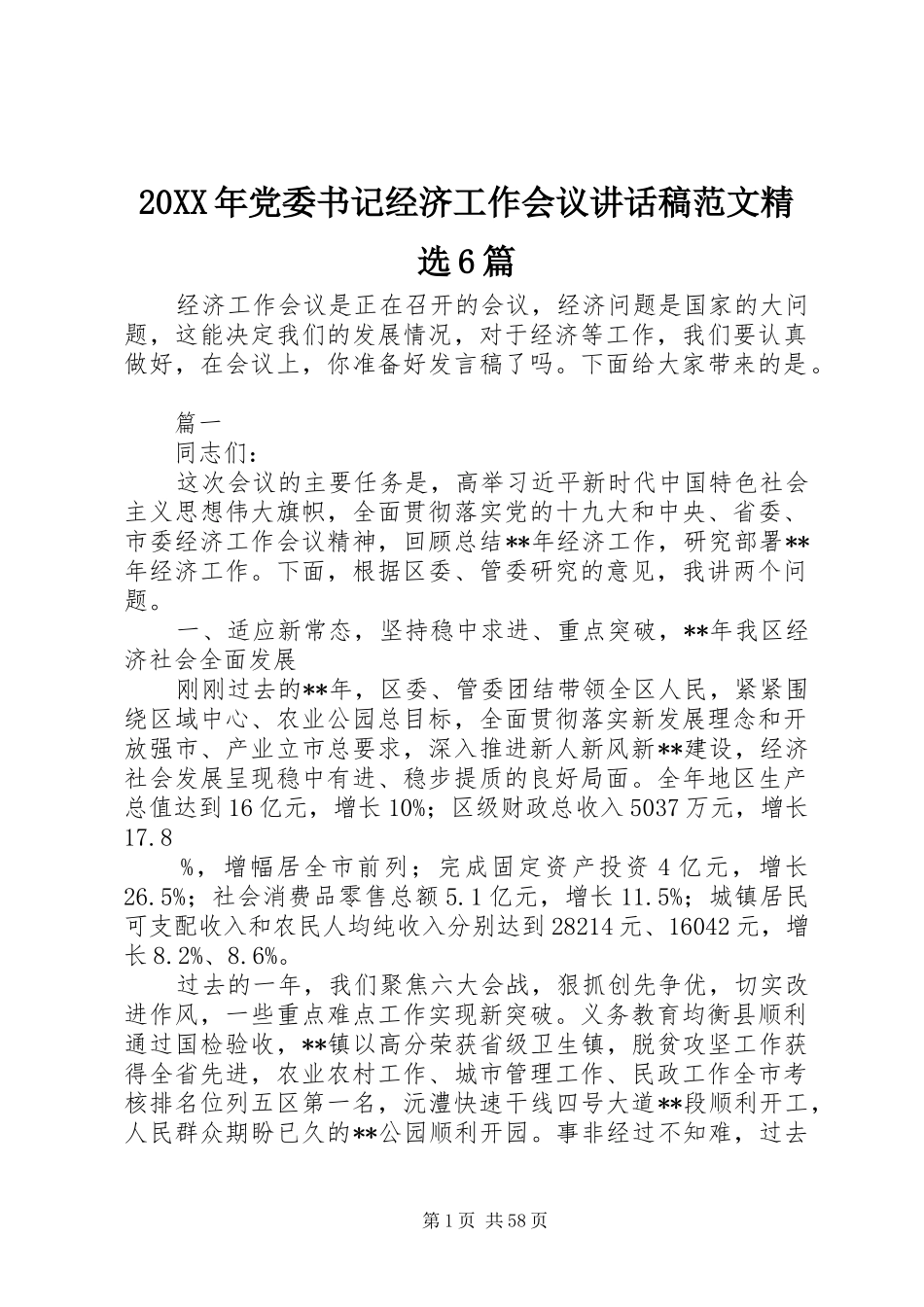 20XX年党委书记经济工作会议的讲话发言稿范文精选6篇_第1页