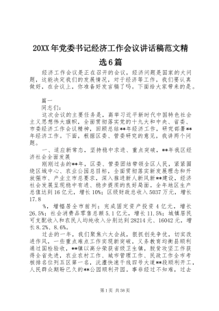20XX年党委书记经济工作会议的讲话发言稿范文精选6篇