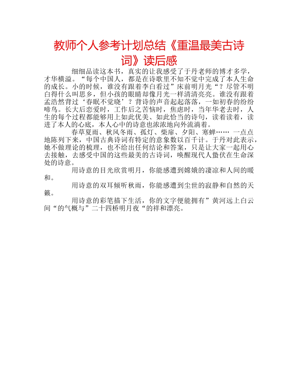 教师个人参考计划总结《重温最美古诗词》读后感 _第1页