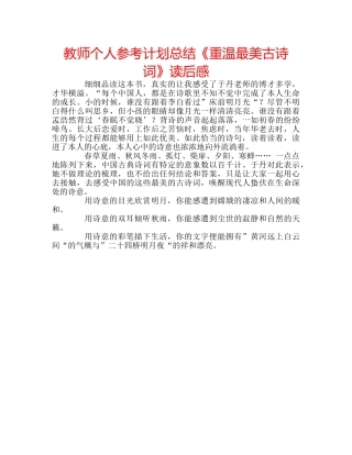 教师个人参考计划总结《重温最美古诗词》读后感 
