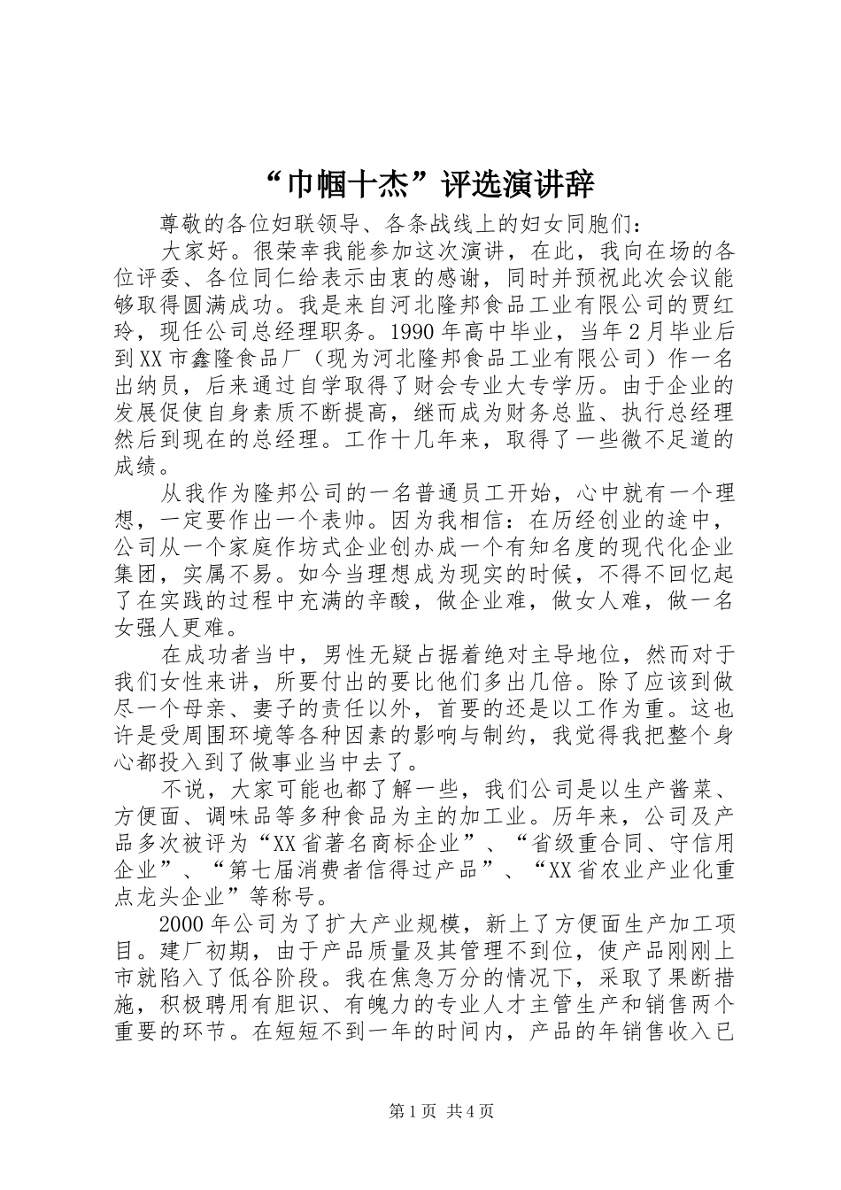 “巾帼十杰”评选演讲稿_第1页