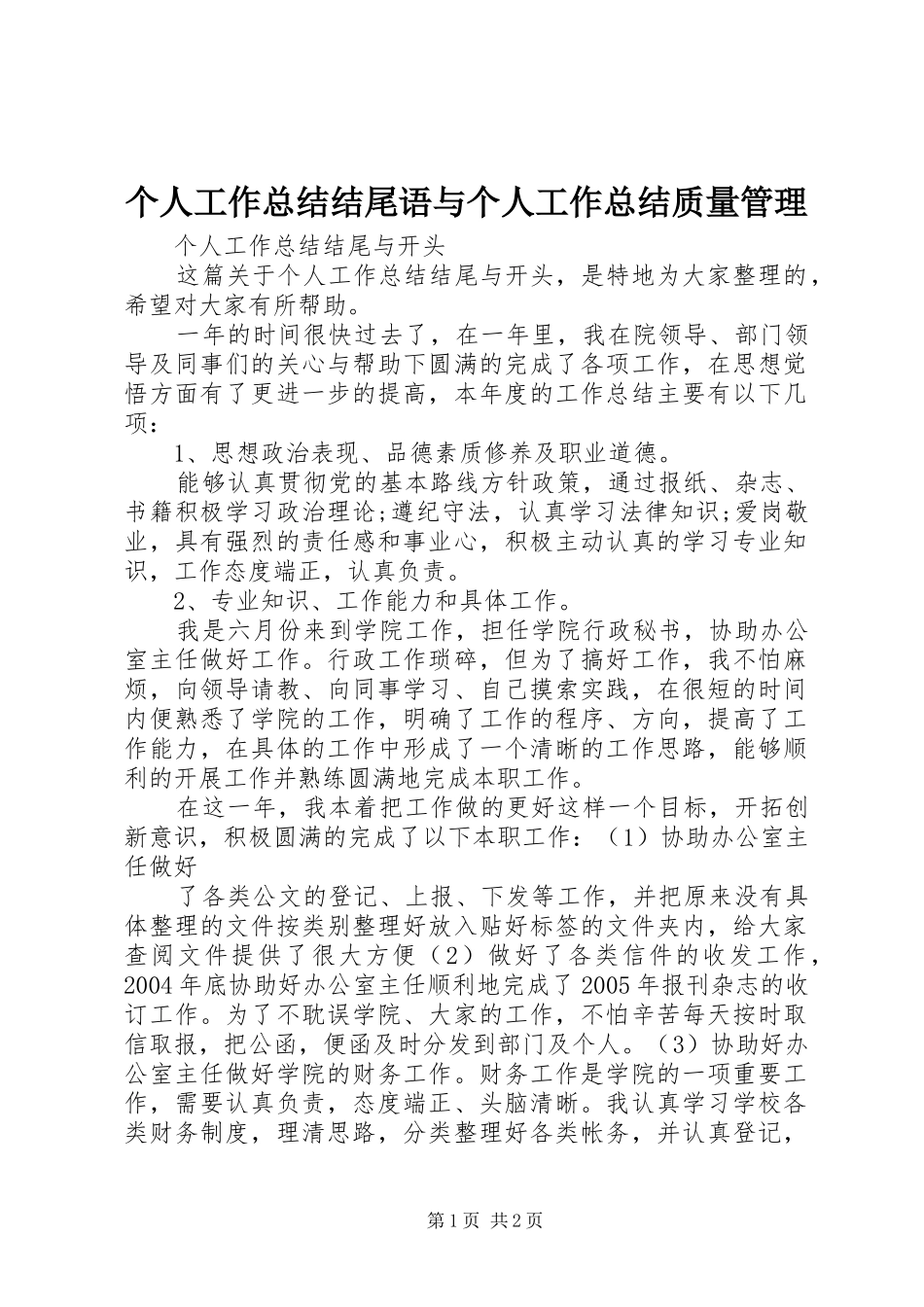 个人工作总结结尾语与个人工作总结质量管理 _第1页