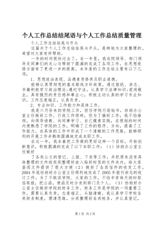 个人工作总结结尾语与个人工作总结质量管理 