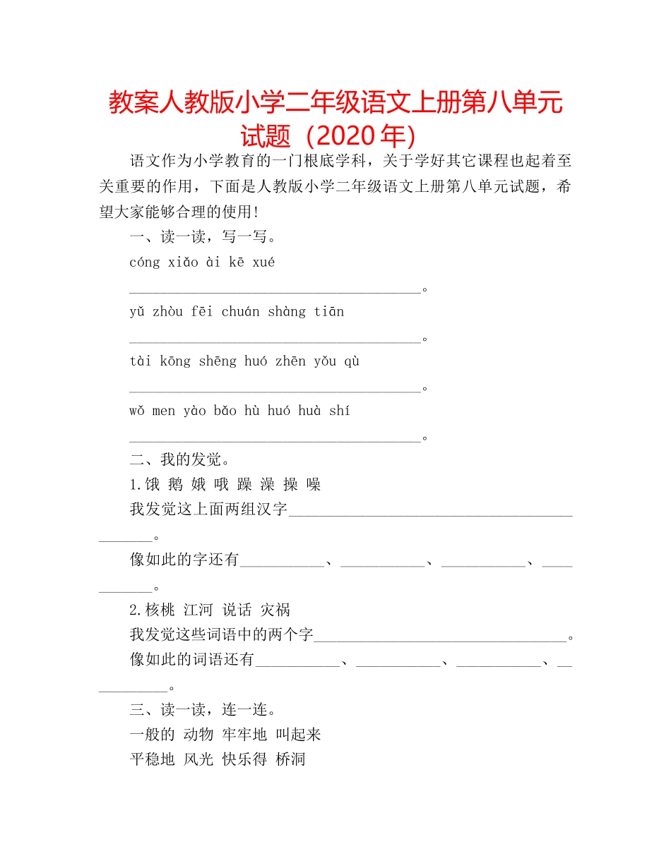 教案人教版小学二年级语文上册第八单元试题（2020年） _第1页