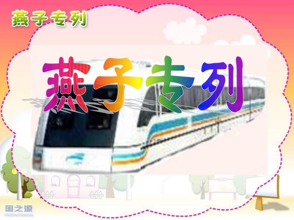 燕子专列PPT课件三年级语文下册_第1页