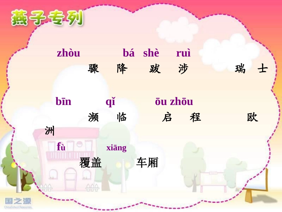 燕子专列PPT课件三年级语文下册_第3页