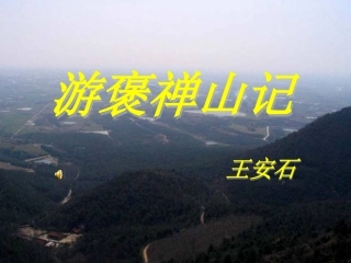 游褒禅山记_课件