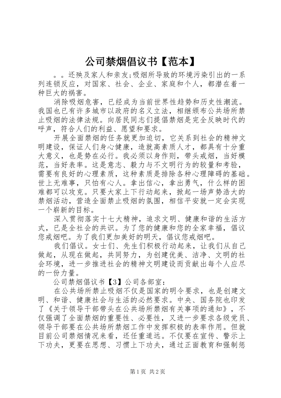 公司禁烟倡议书【范本】_第1页