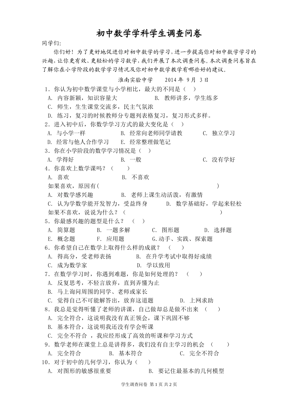 初中数学学科学生调查问卷---张仁林_第1页