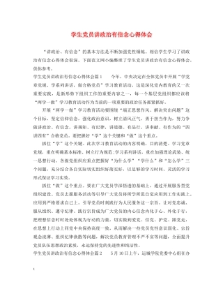 学生党员讲政治有信念心得体会 