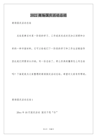 2024商场国庆活动总结