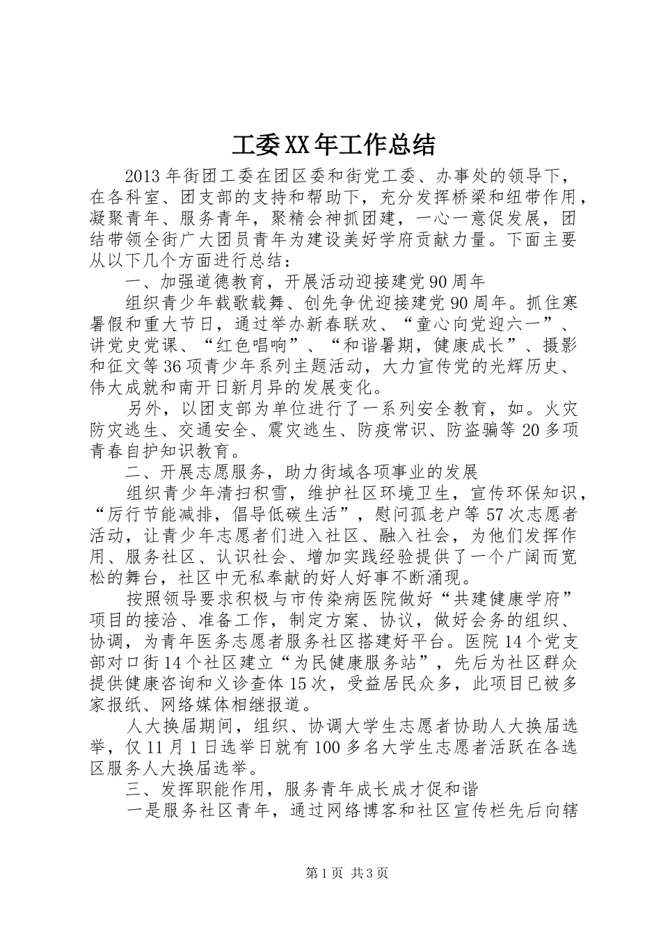 工委XX年工作总结 _第1页