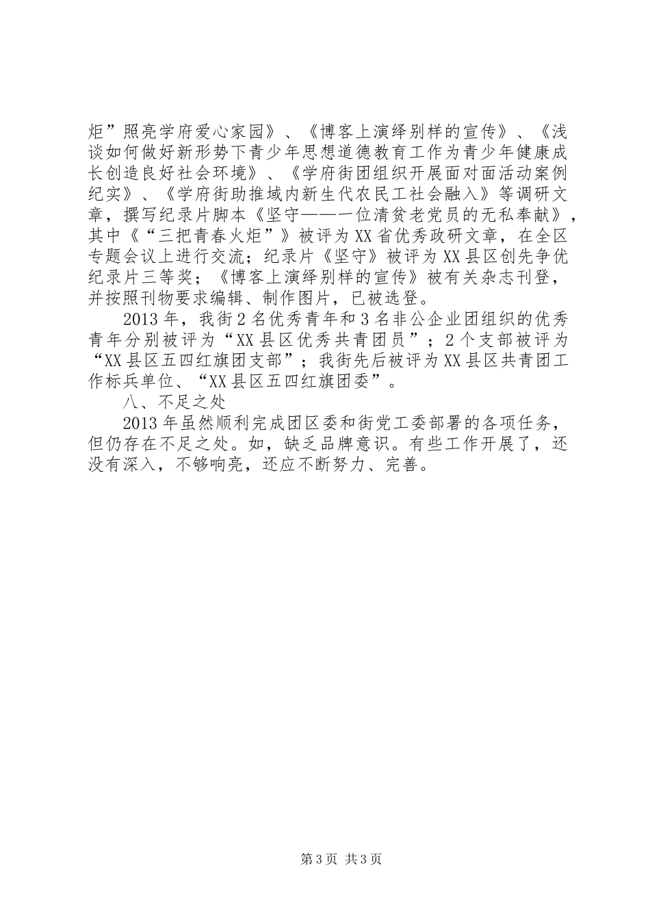 工委XX年工作总结 _第3页