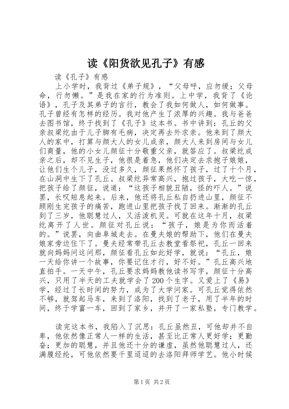 读《阳货欲见孔子》有感_第1页