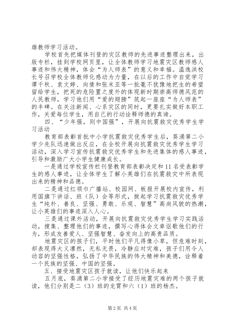 开展抗震救灾主题教育活动总结 _第2页