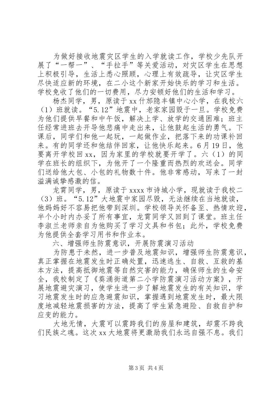 开展抗震救灾主题教育活动总结 _第3页