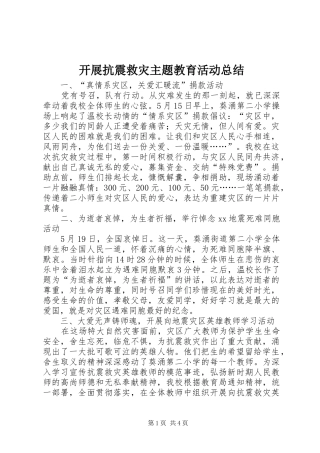 开展抗震救灾主题教育活动总结 