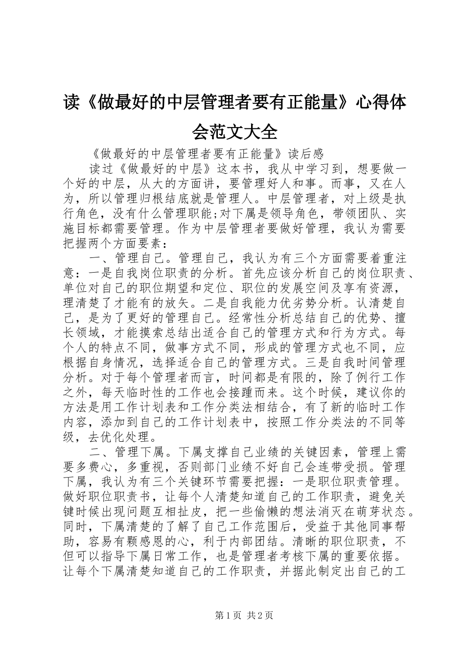 读《做最好的中层管理者要有正能量》体会心得范文大全_第1页
