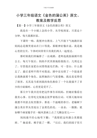 小学三年级语文《金色的蒲公英》原文、教案及教学反思