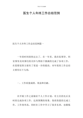 医生个人年终工作总结范例