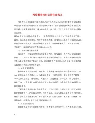 网络教育培训心得体会范文 