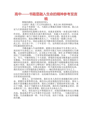 高中——书籍是融入生命的精神参考发言稿 