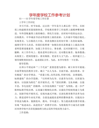 学年度学校工作参考计划 
