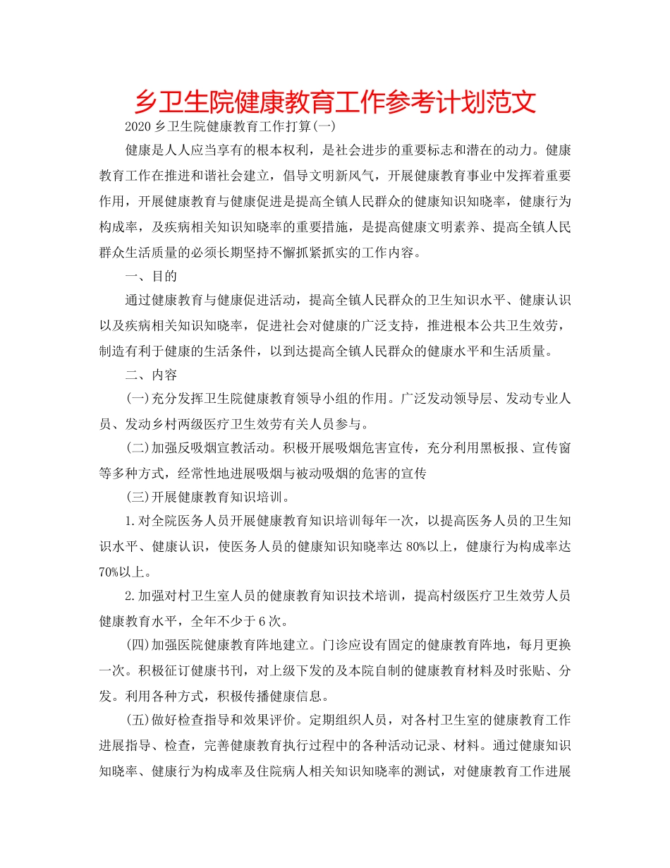 乡卫生院健康教育工作参考计划范文 _第1页