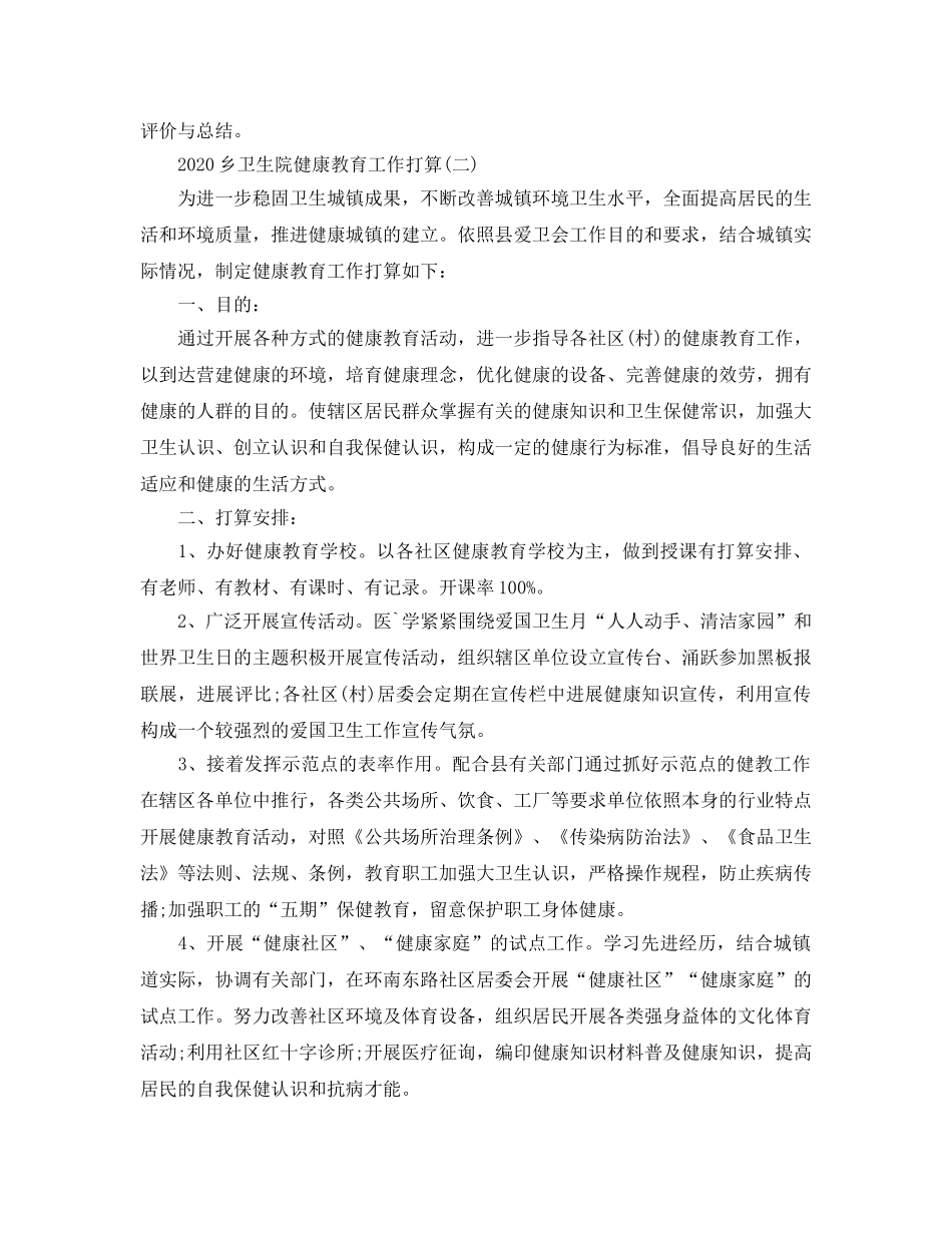 乡卫生院健康教育工作参考计划范文 _第2页