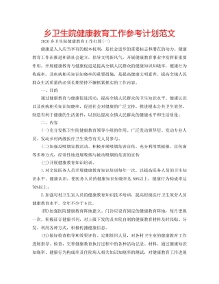 乡卫生院健康教育工作参考计划范文 