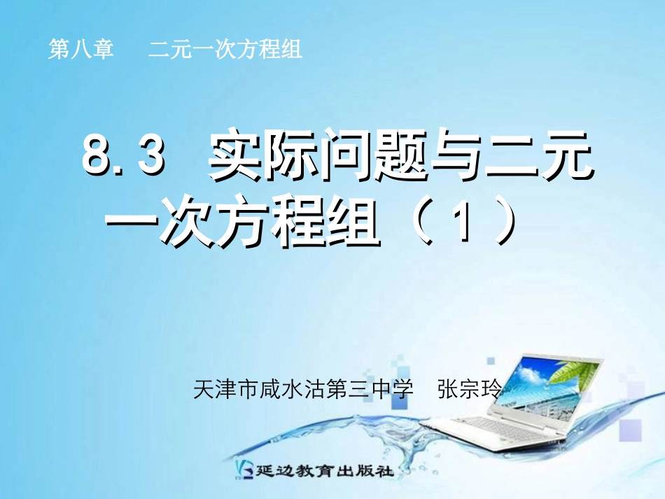 83实际问题与二元一次方程组1_第1页