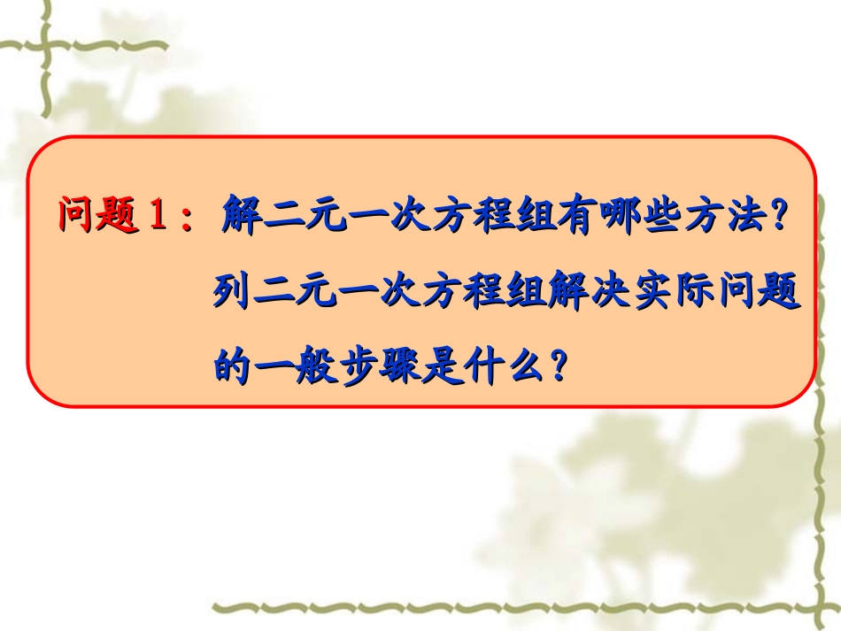 83实际问题与二元一次方程组1_第2页