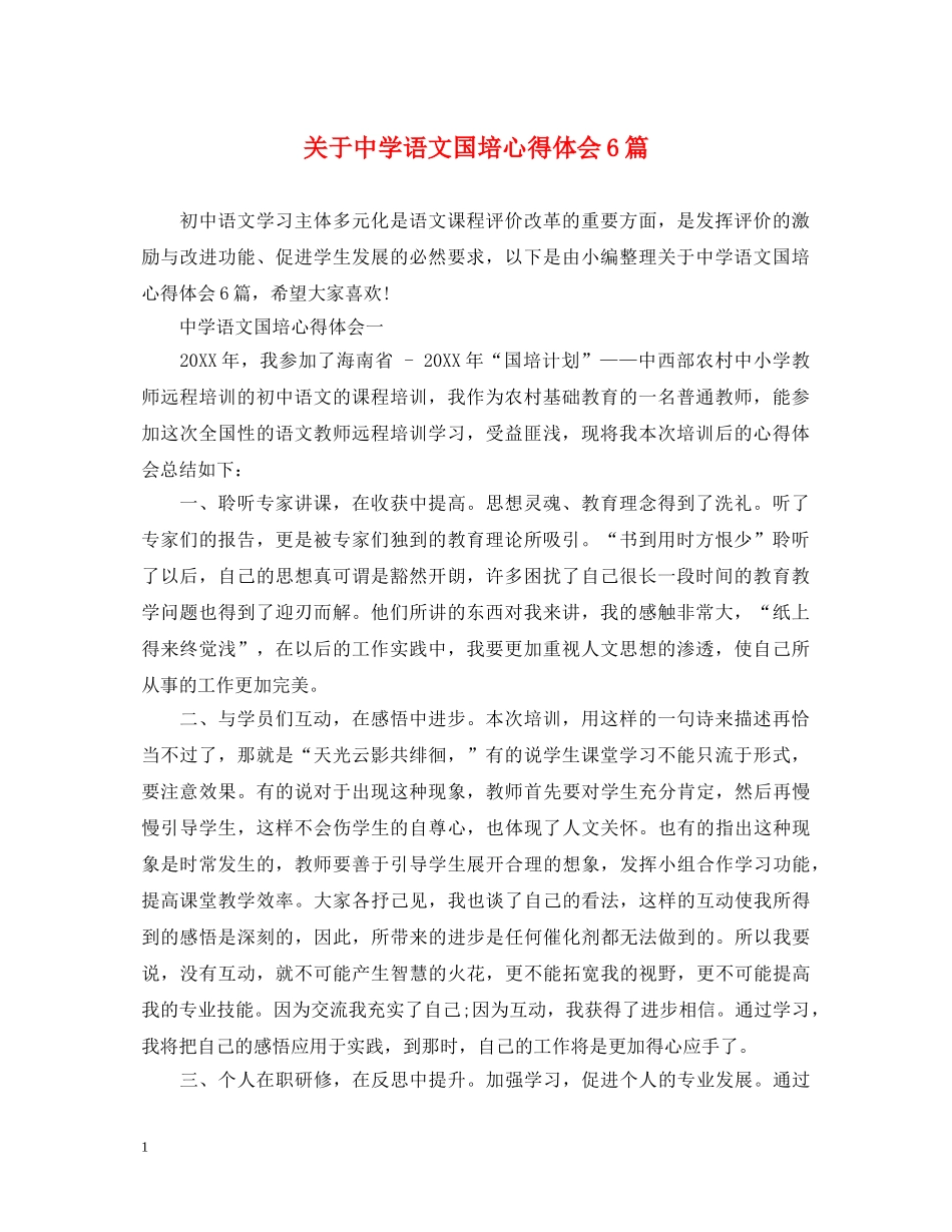 关于中学语文国培心得体会6篇 _第1页