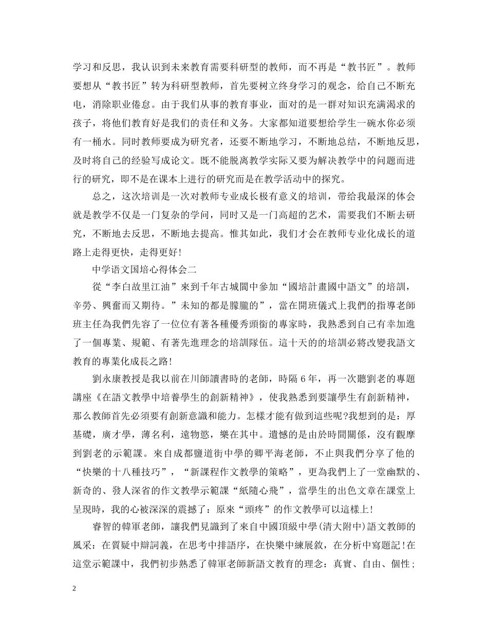 关于中学语文国培心得体会6篇 _第2页