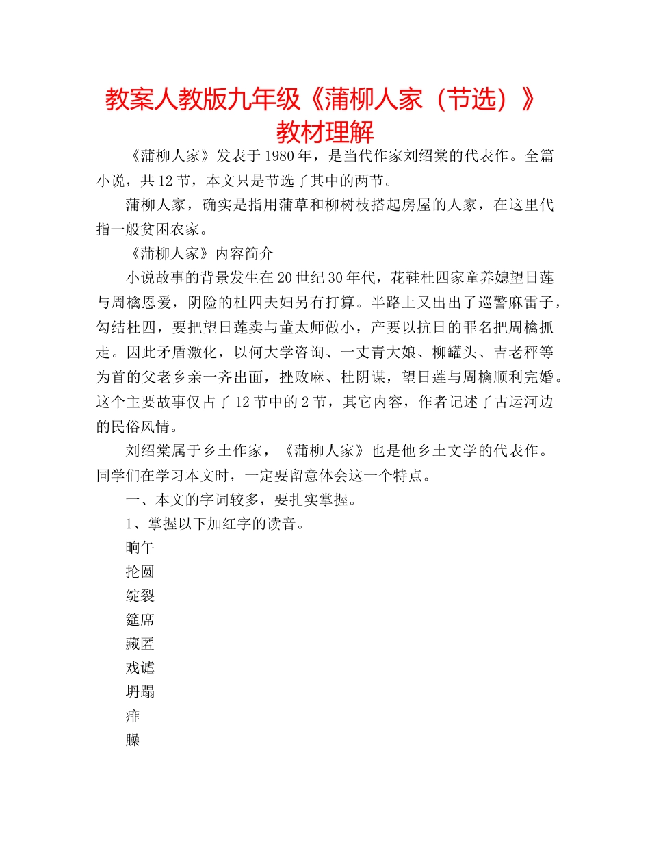 教案人教版九年级《蒲柳人家（节选）》教材理解 _第1页