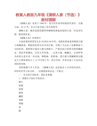 教案人教版九年级《蒲柳人家（节选）》教材理解 