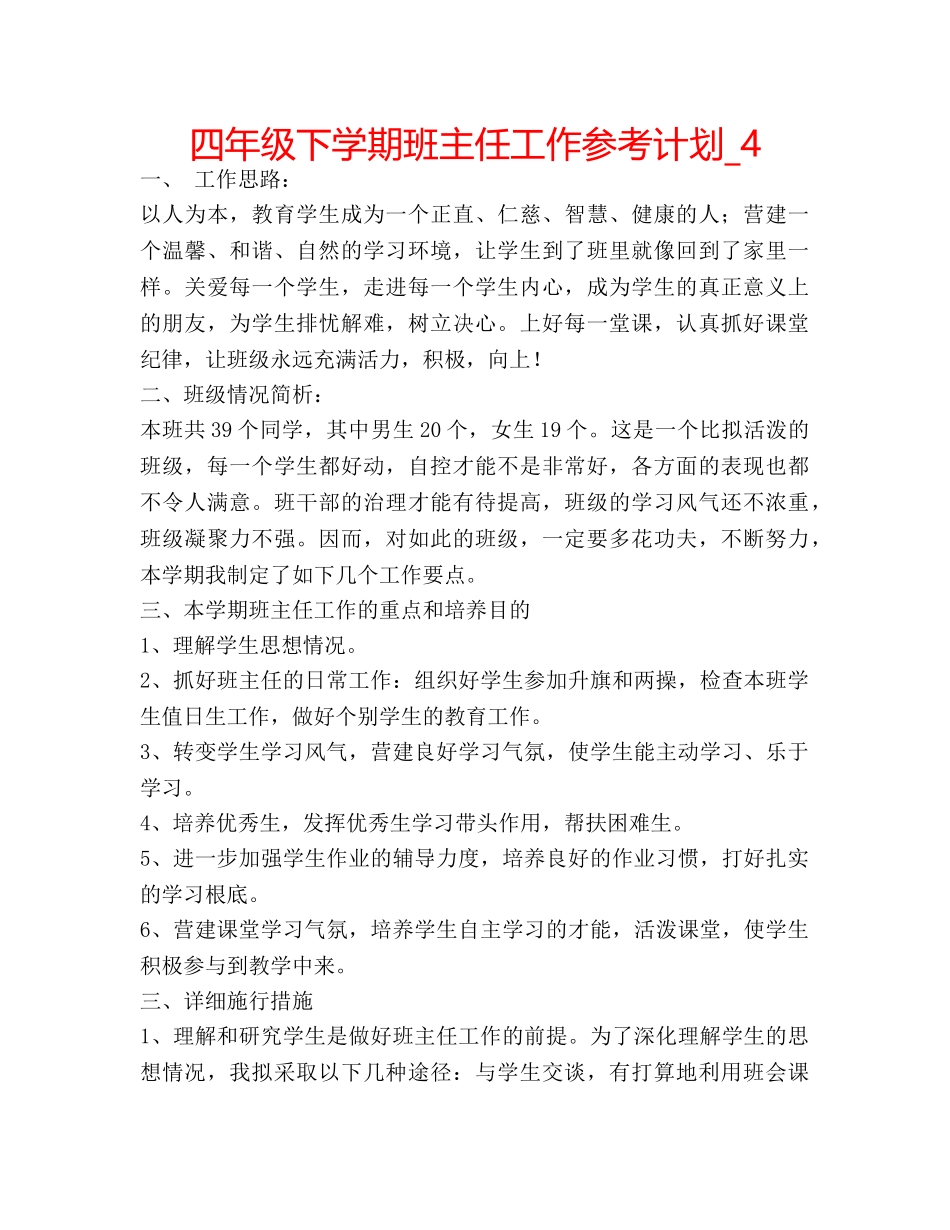四年级下学期班主任工作参考计划_4 _第1页