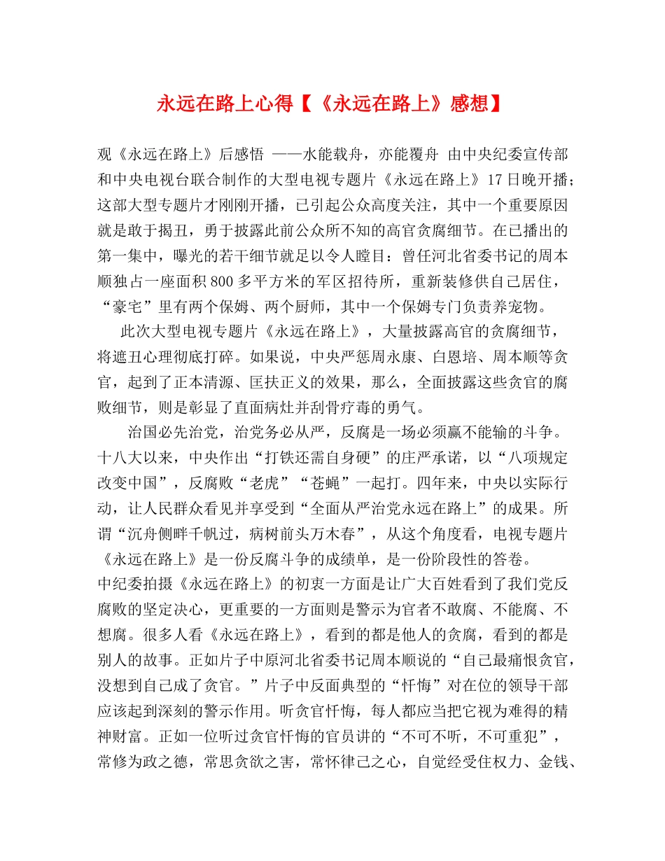 永远在路上心得【《永远在路上》感想】 _第1页