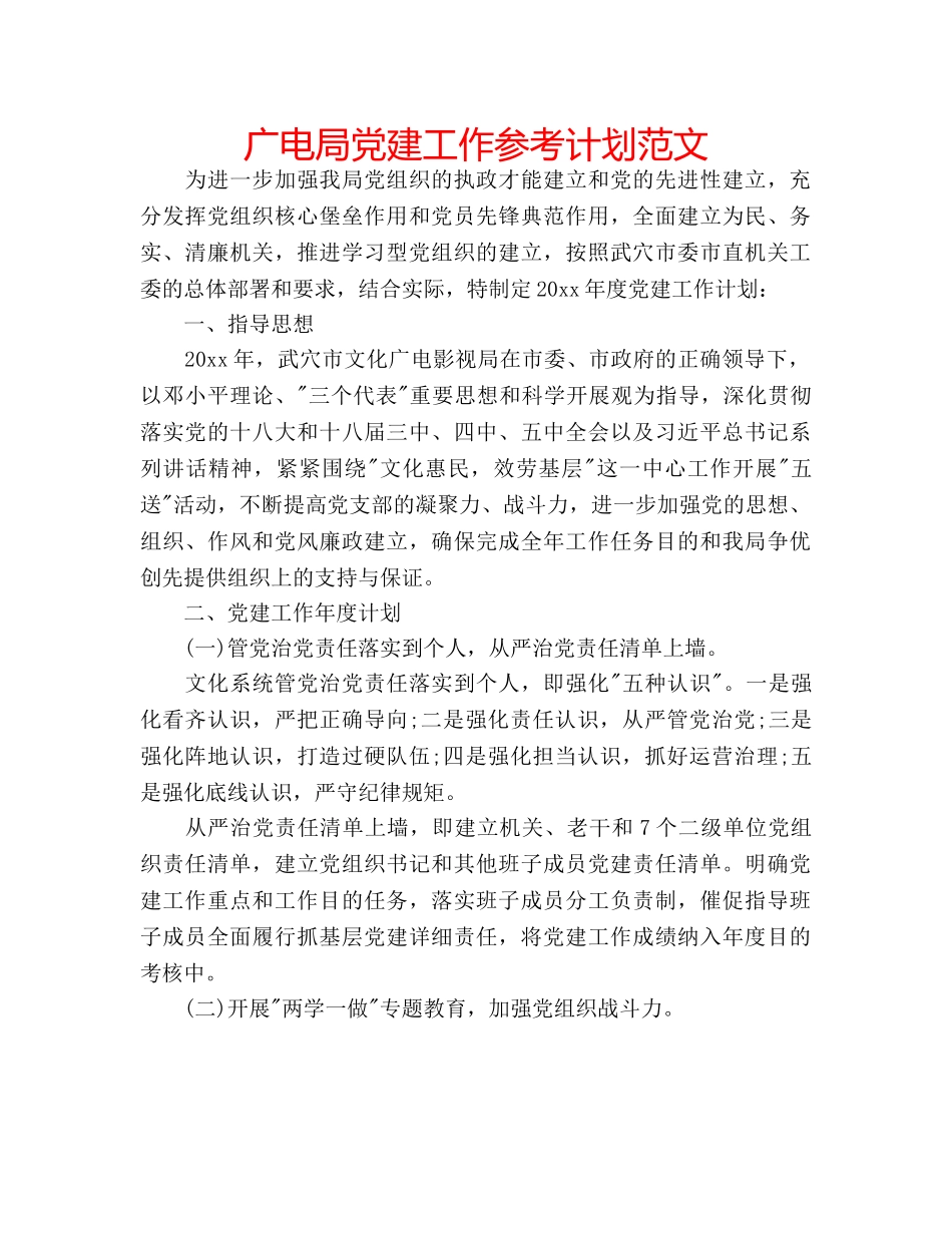 广电局党建工作参考计划范文 _第1页