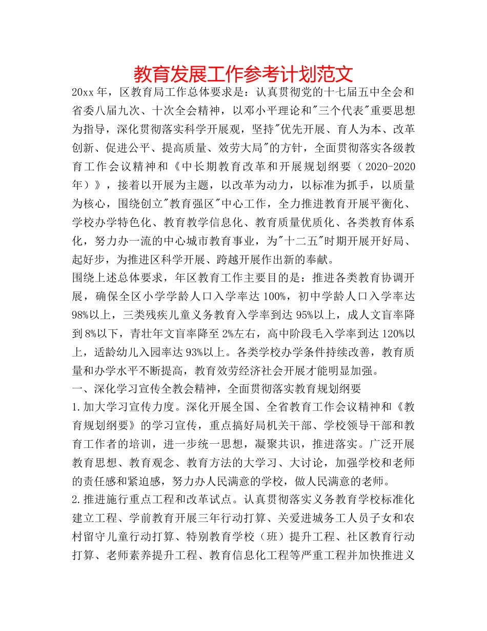 教育发展工作参考计划范文 _第1页