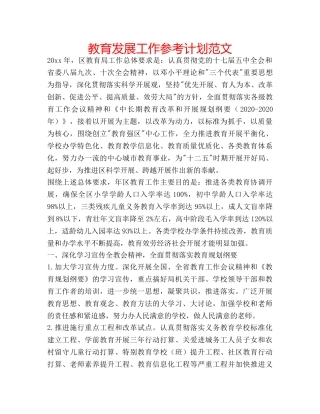 教育发展工作参考计划范文 
