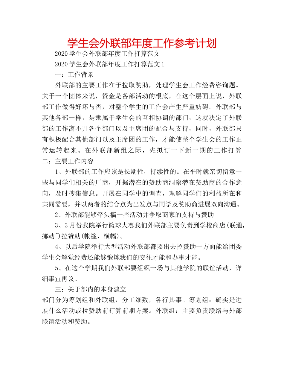 学生会外联部年度工作参考计划 _第1页