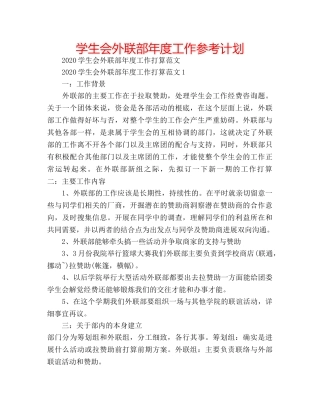 学生会外联部年度工作参考计划 