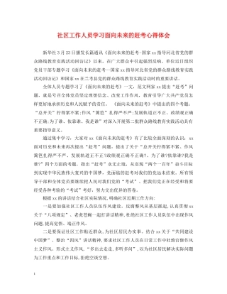 社区工作人员学习面向未来的赶考心得体会 