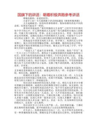 国旗下的讲话：朝着积极奔跑参考讲话 