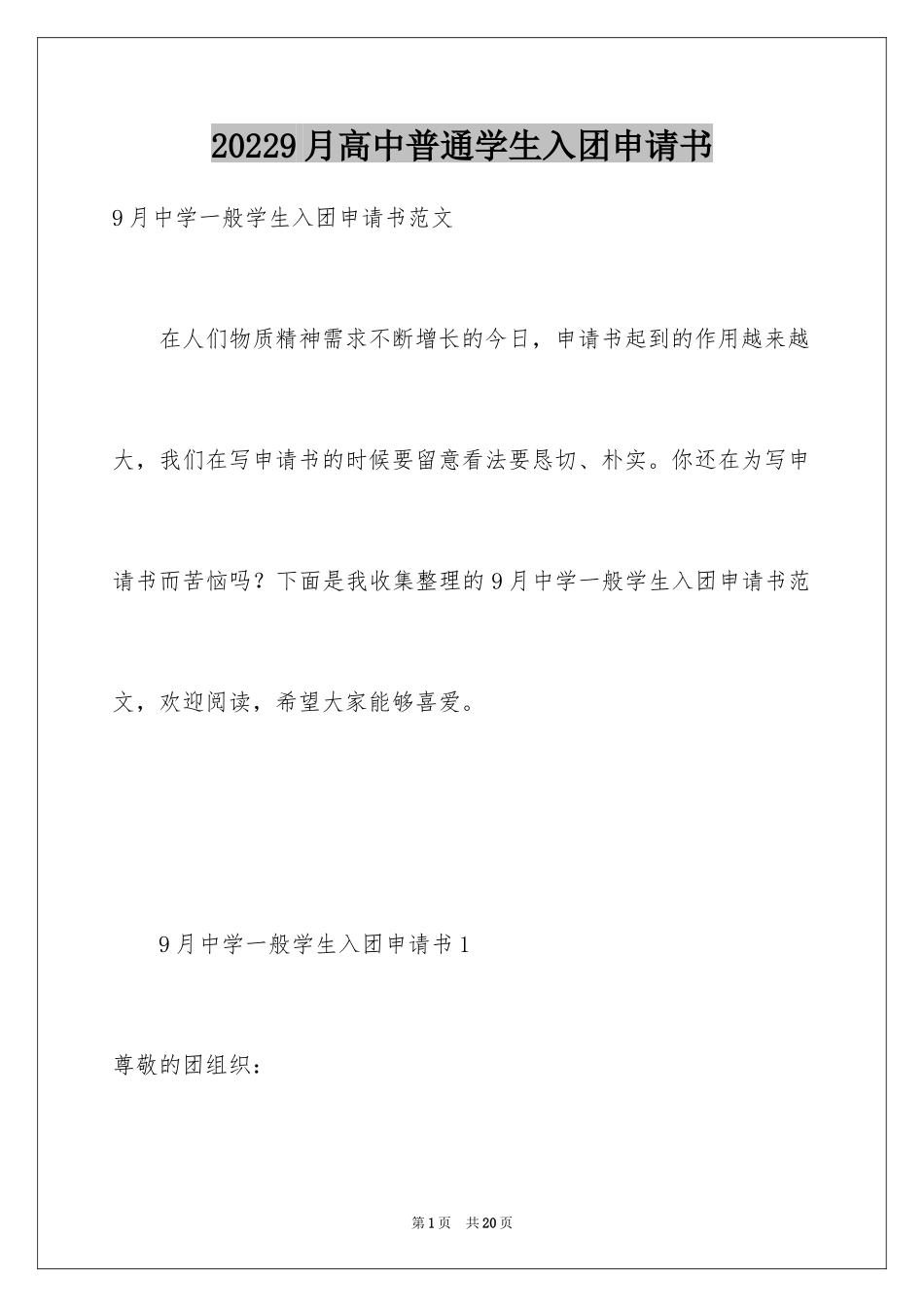 20249月高中普通学生入团申请书_第1页